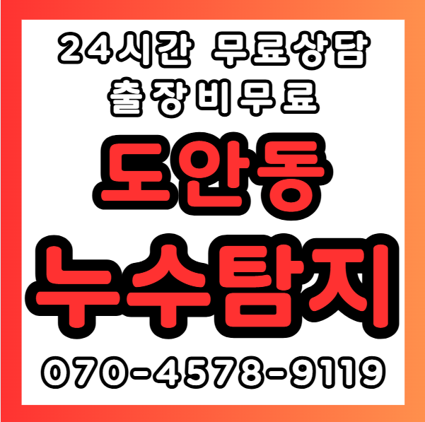 도안동누수1