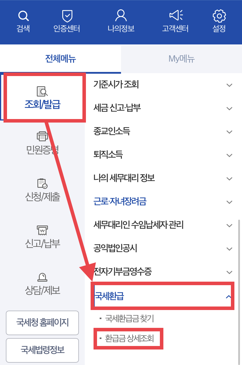 손택스 국세환급금 조회방법1-2