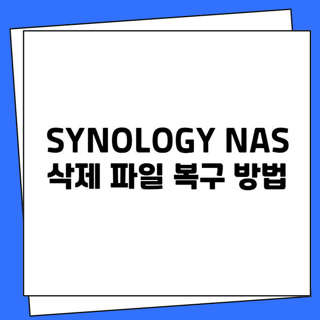 Synology NAS 삭제 파일 복구 방법
