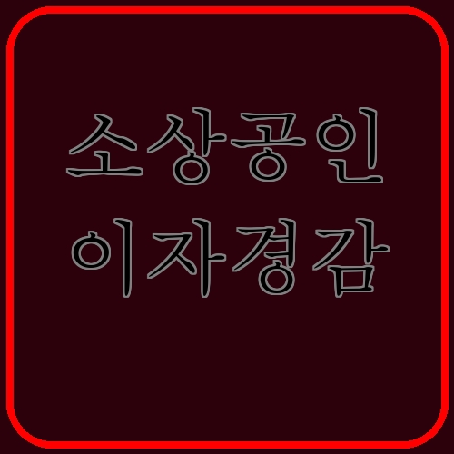 소상공인 이자경감 섬네일