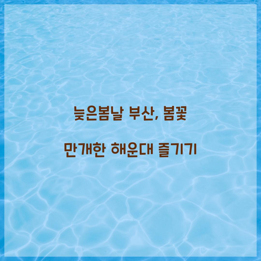 늦은봄날 부산