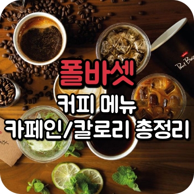 폴바셋 커피 메뉴 아이스 룽고 아메리카노 제주 말차 카페 라떼 카푸치노 플랫 화이트 스페니쉬 바닐라 라떼 카라멜 마끼아또 시나몬 흑임자 제주 바다 아인슈페너 리스트레토 에스프레소 콜드브루 크림 디카페인 브라질 원두