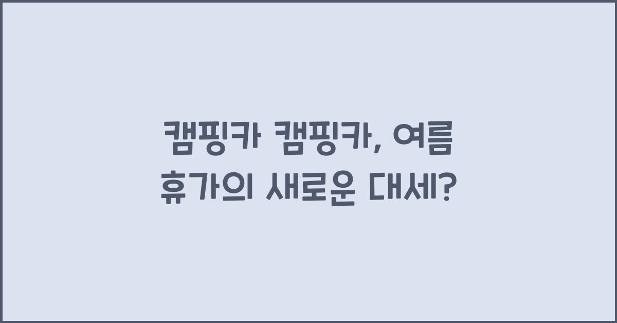 캠핑카 캠핑카