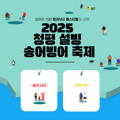2025 청평 설빙 송어빙어 축제: 아이들과 함께 즐기는 겨울 낚시 체험