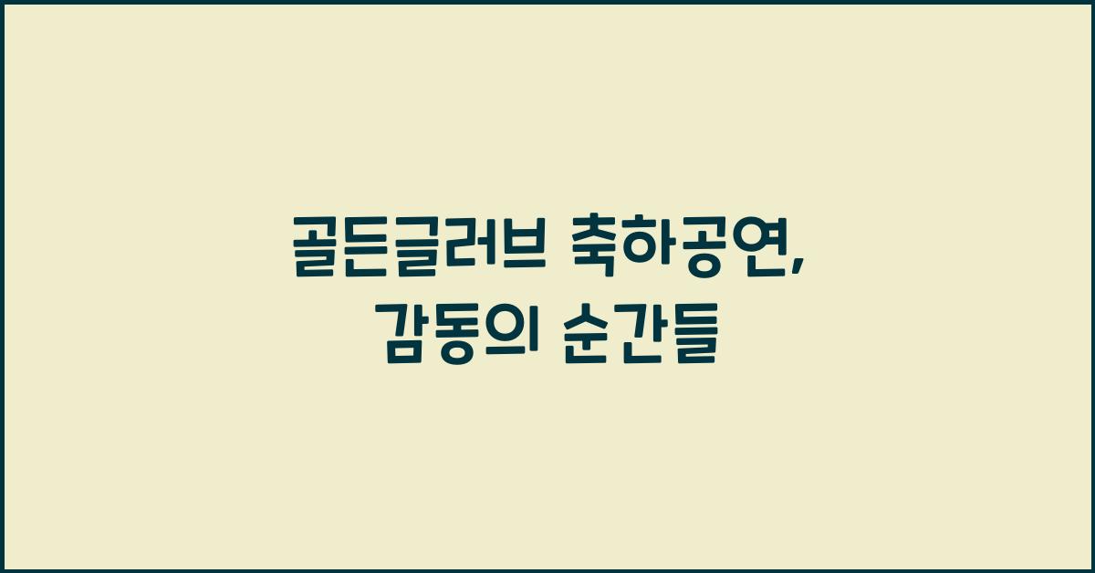 골든글러브 축하공연