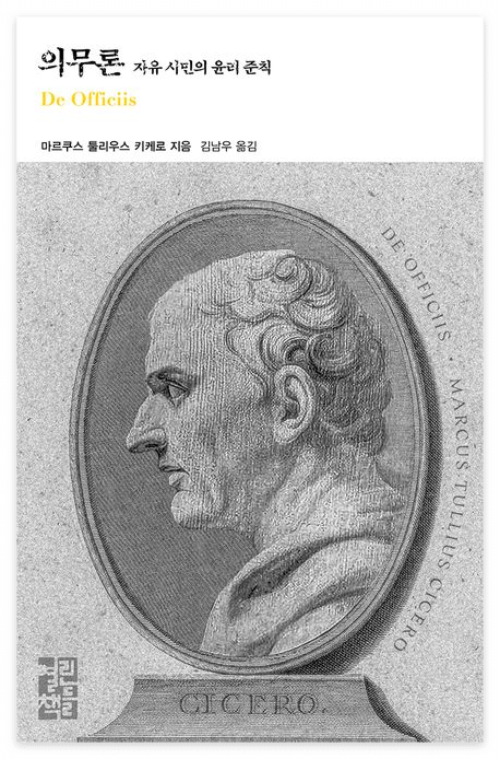 키케로 『의무론(De Officiis)』