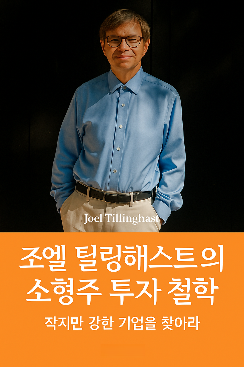 틸링해스트는 대형주보다 소형주에 주목함으로써 시장이 놓친 기회를 발견했고, 장기적 안목과 철저한 분석으로 그 기회를 현실로 만들었습니다.