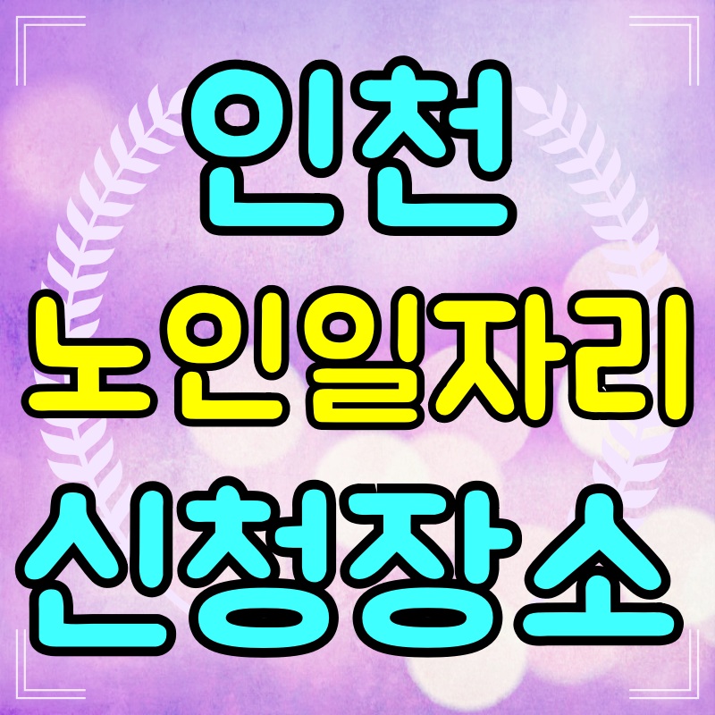 인천-노인일자리