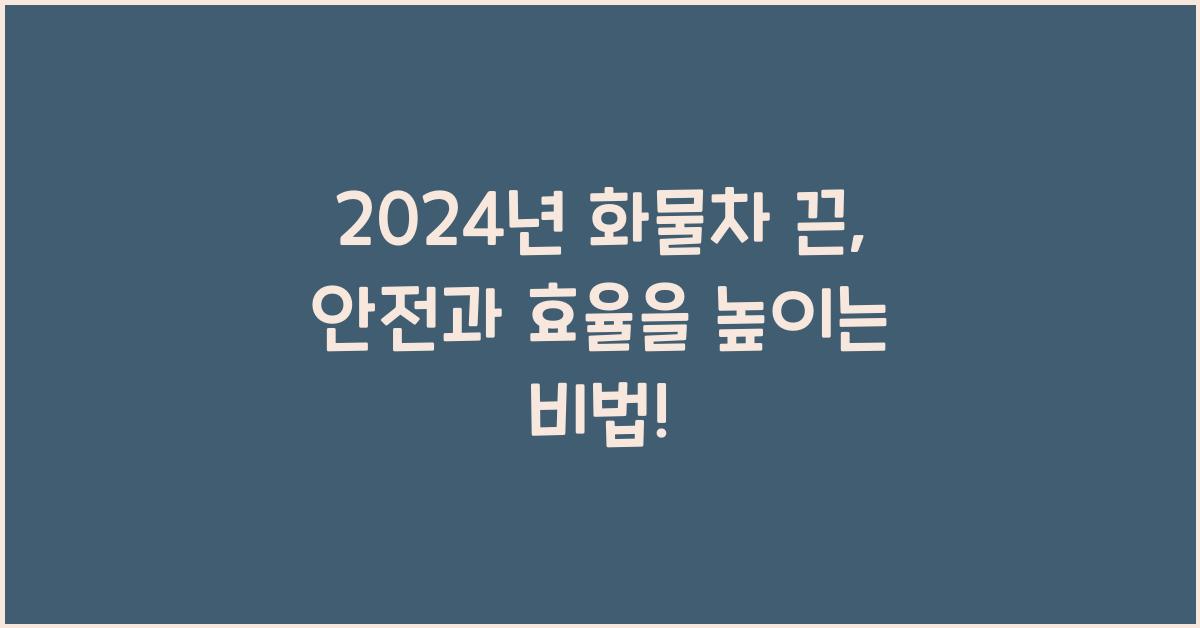 화물차 끈