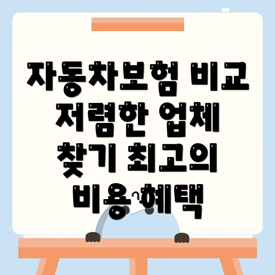 자동차보험 비교견적