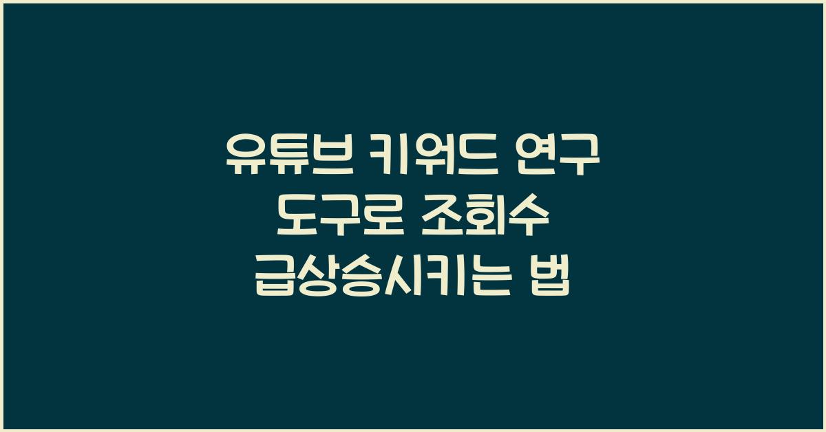 유튜브 키워드 연구 도구