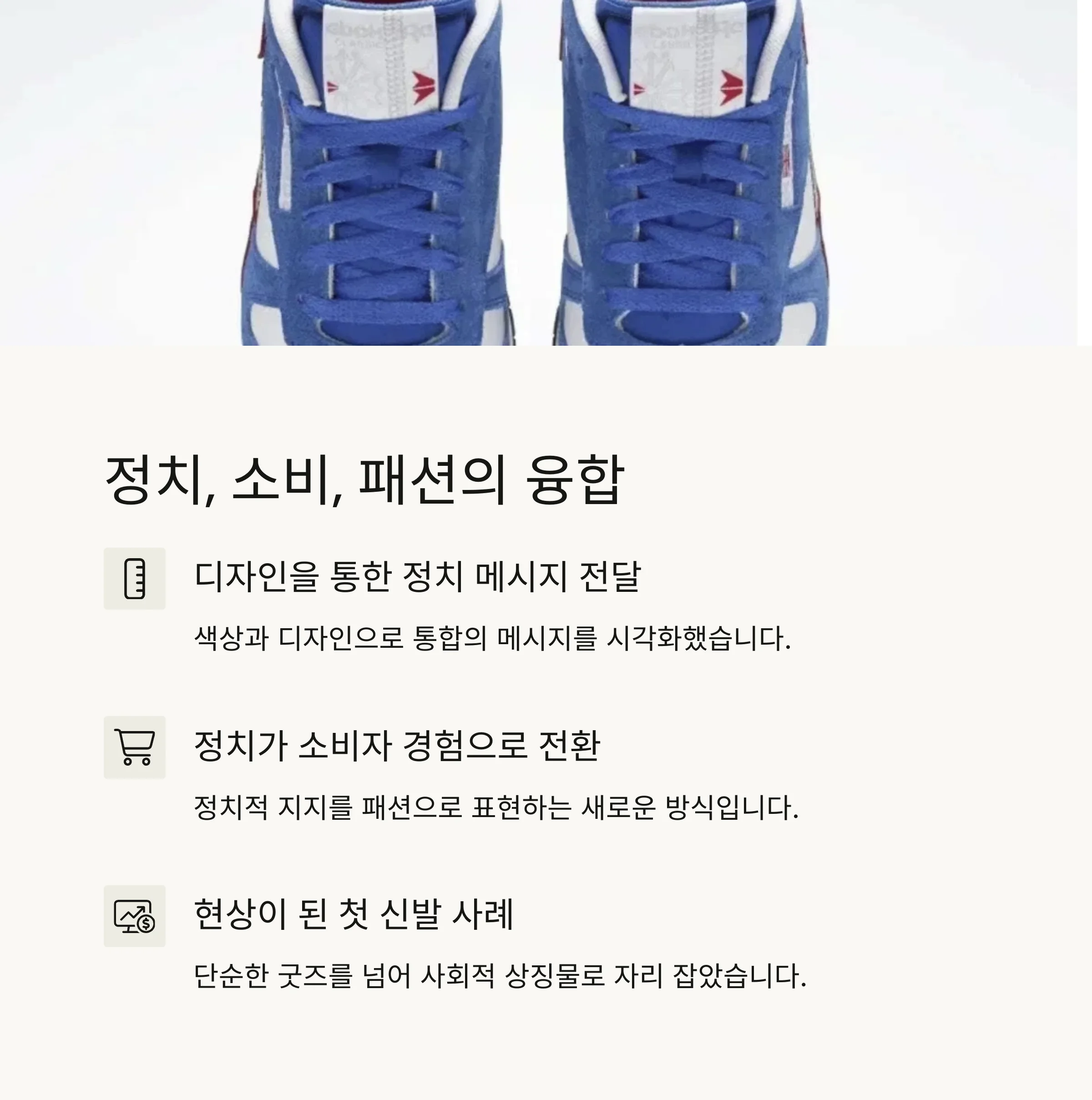 ‘이재명 신발’ 품절 대란: 패션이 된 정치