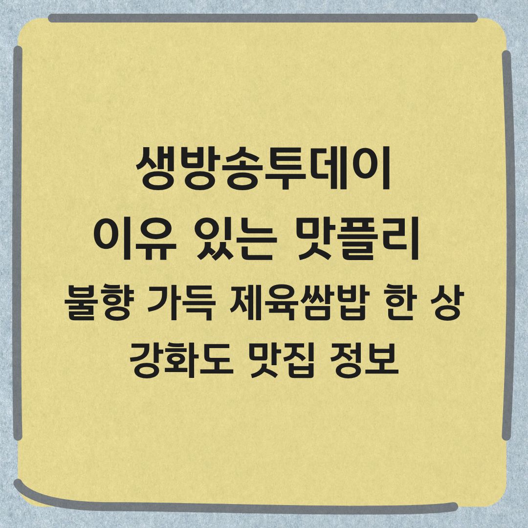 생방송투데이 이유 있는 맛플리 강화도 제육쌈밥 맛집 위치 가격 정보