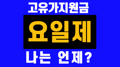고유가피해지원금 요일제 및 신청기한
