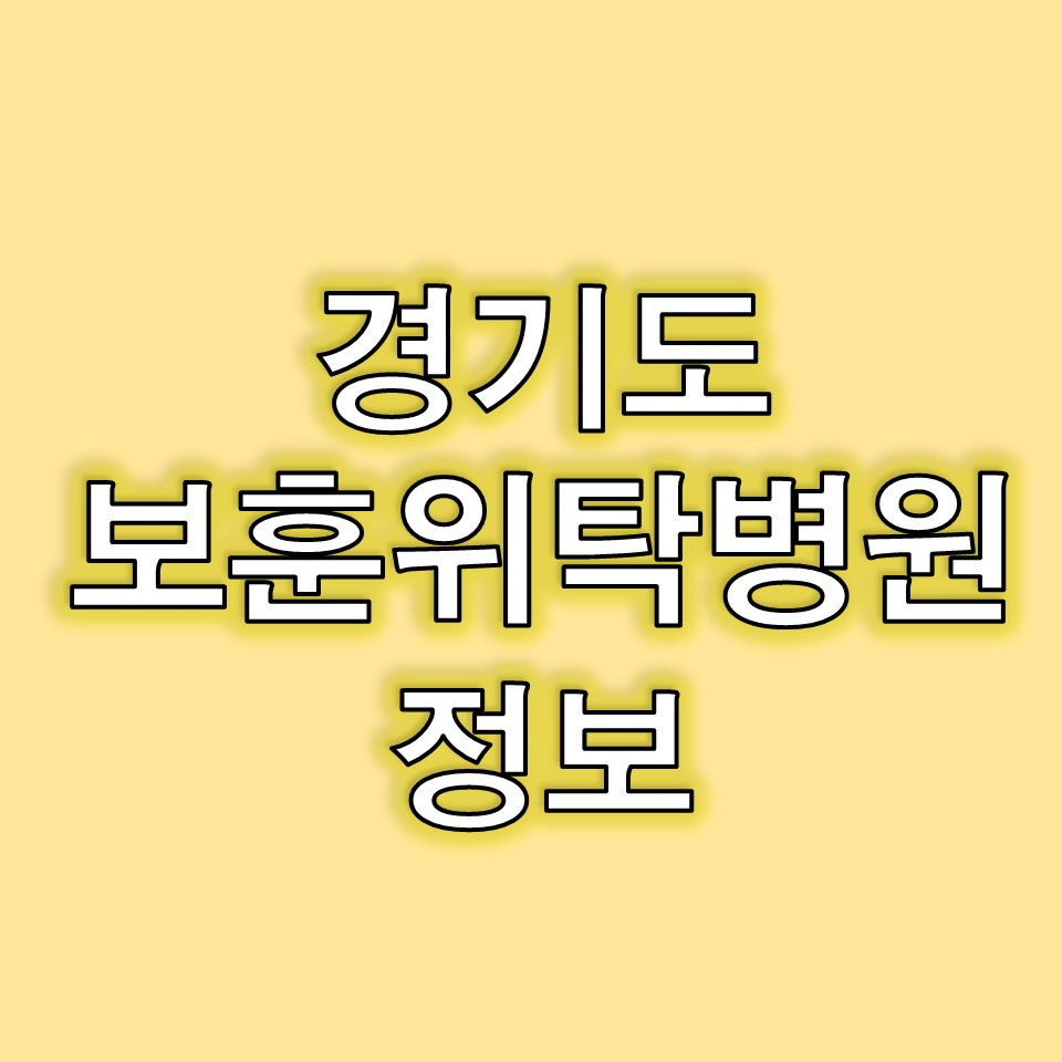 경기도 보훈병원