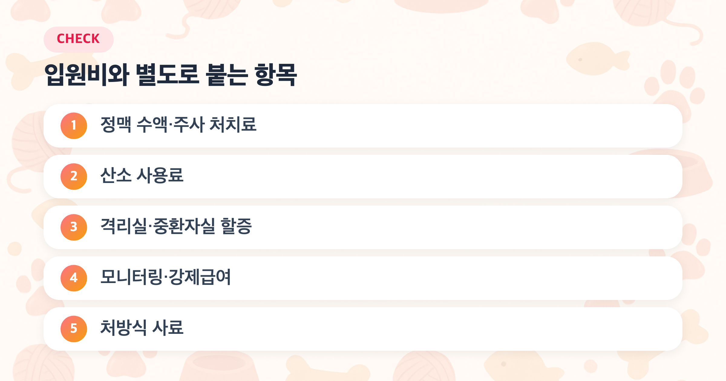 입원비와 별도로 붙는 항목: 정맥 수액·주사 처치료, 산소 사용료, 격리실·중환자실 할증, 모니터링·강제급여, 처방식 사료