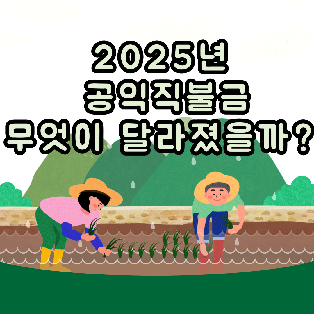2025년 공익직불금 썸네일