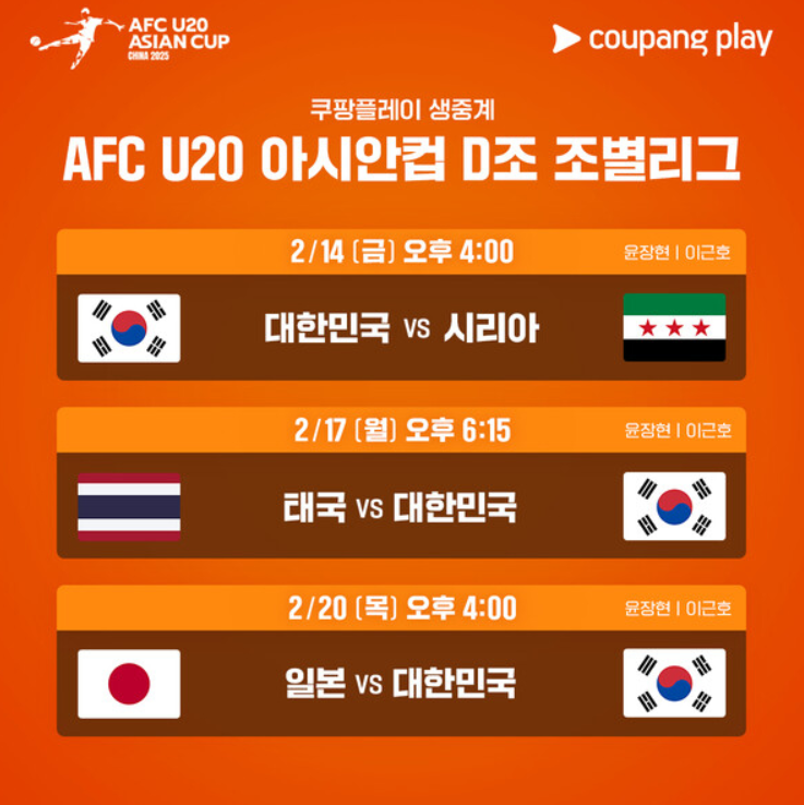2025 AFC U-20 아시안컵 대한민국 경기일정