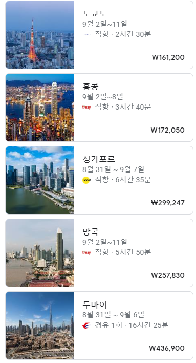 구글 플라이트 항공권