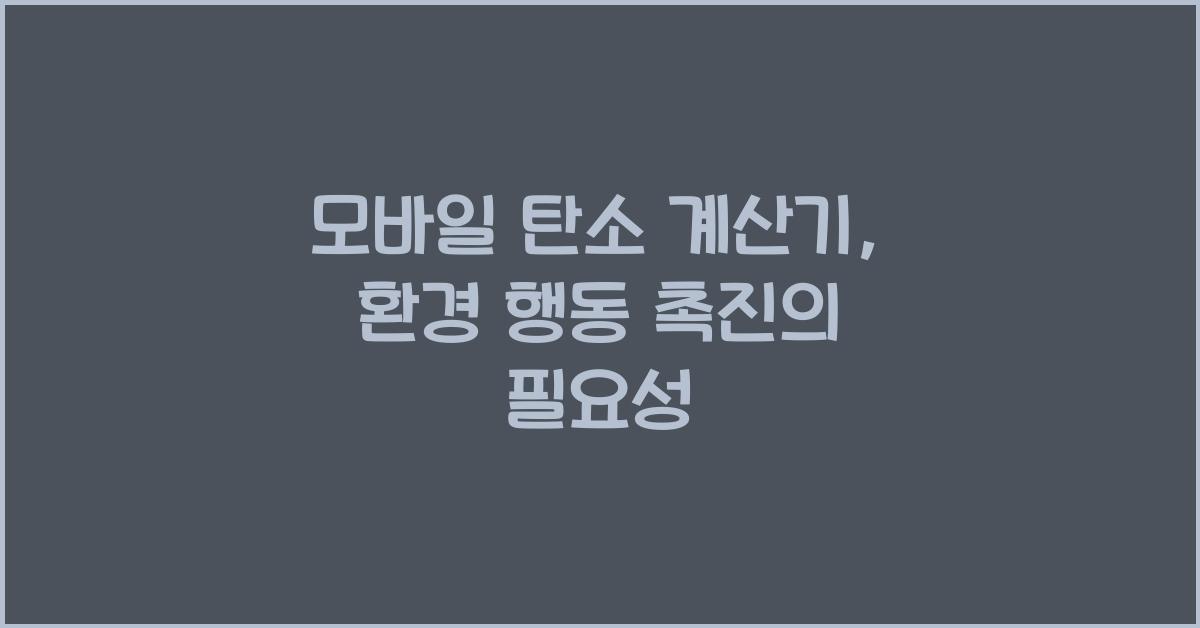 모바일 탄소 계산기, 환경 행동 촉진