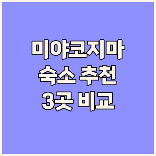 미야코지마 여행 숙소 추천 힐튼 오키..