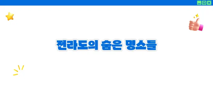 전라도 가볼만한곳 베스트10 ♥ 자연과 문화의 명소