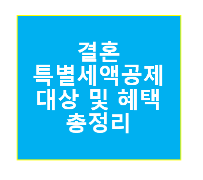 결혼특별세액공제