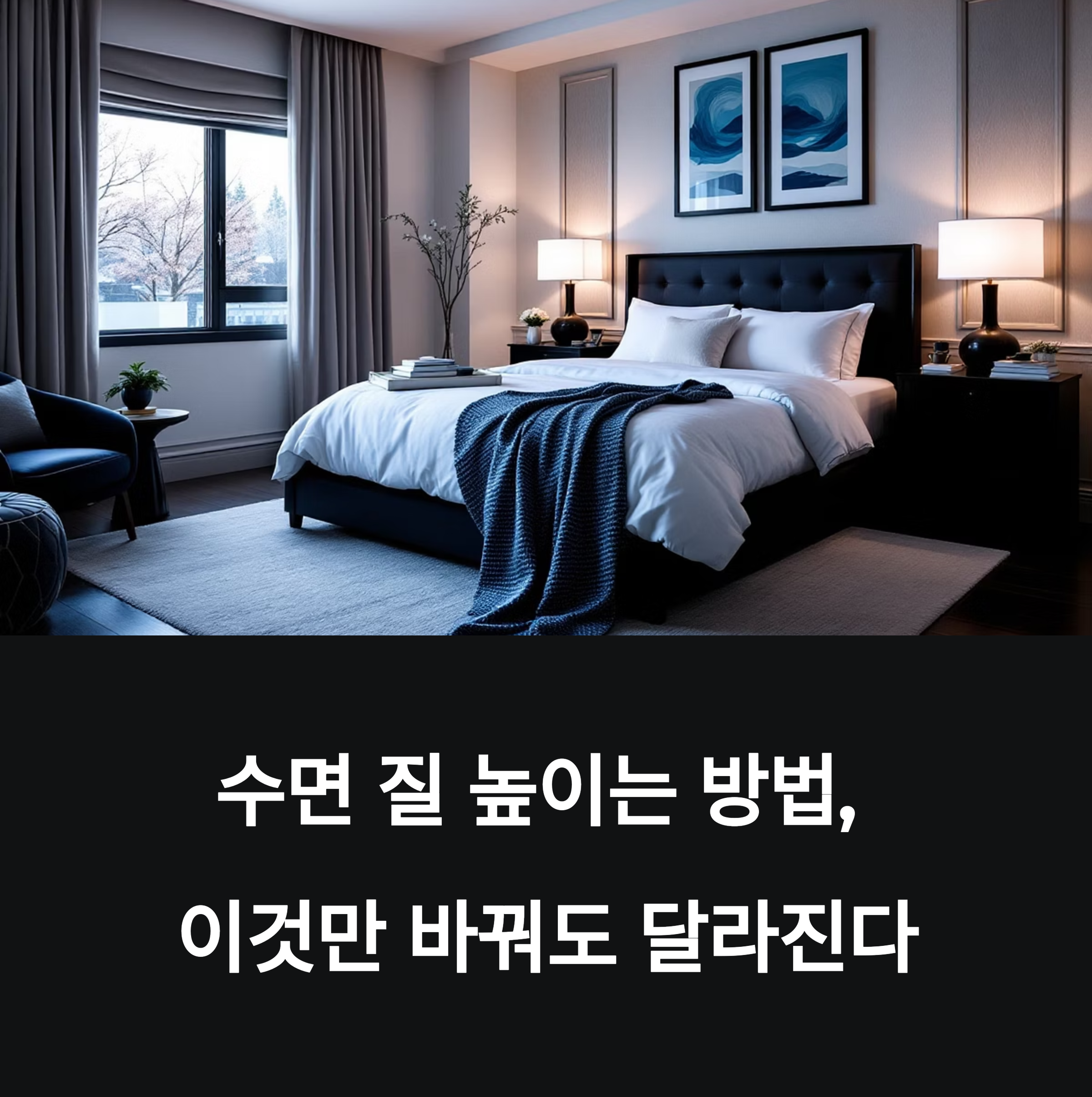 수면 질 높이는 방법, 이것만 바꿔도 달라진다.