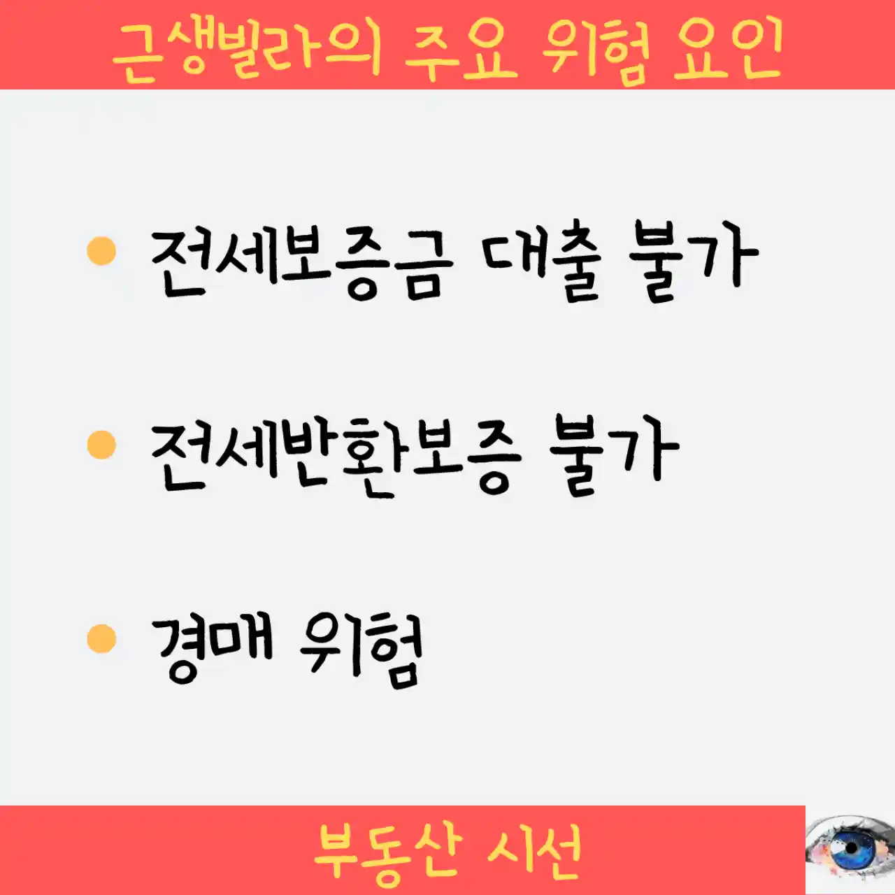 근생빌라 전세계약 주요 위험요인