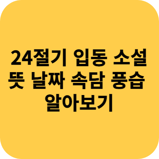 24절기 입동 소설 뜻 날짜 겨울맞이 속담과 풍습