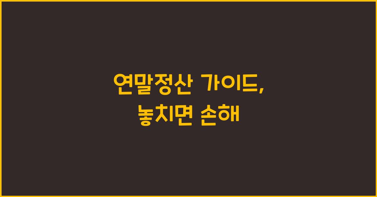 연말정산 가이드