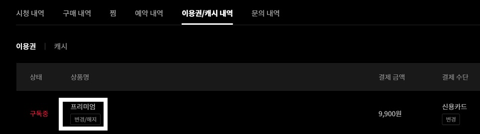 티빙-해지-방법2