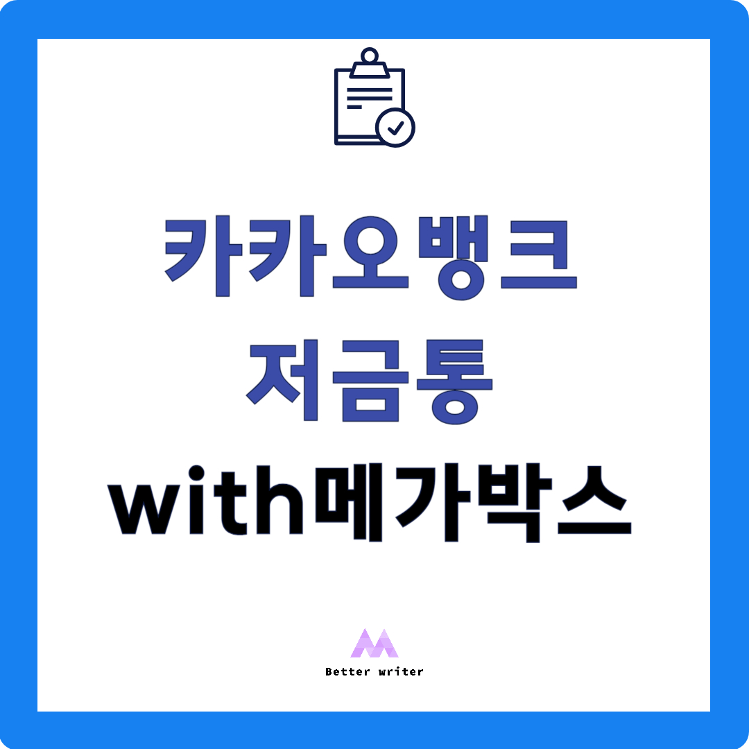 카카오뱅크 저금통 with 메가박스 혜택