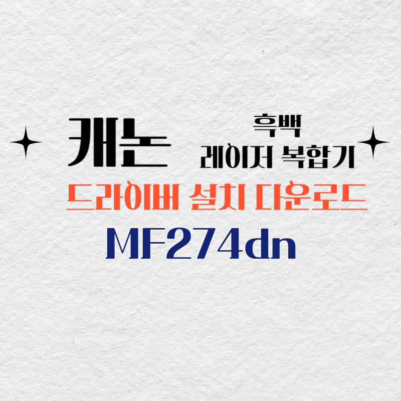 캐논 흑백 레이저 복합기 MF274dn 드라이버 설치 다운로드