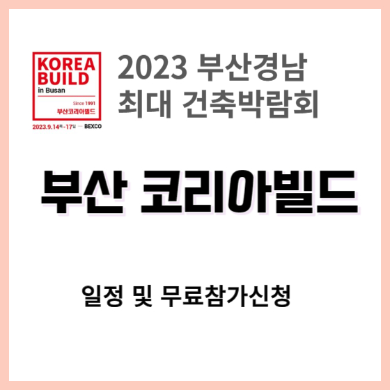 부산코리아빌드