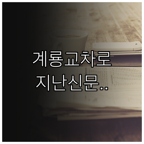 계룡시 교차로 종이 신문 그대로보기 ..