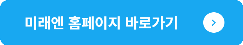 미래엔 홈페이지 바로가기