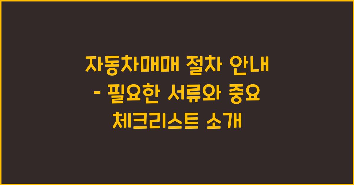 자동차매매 절차 안내