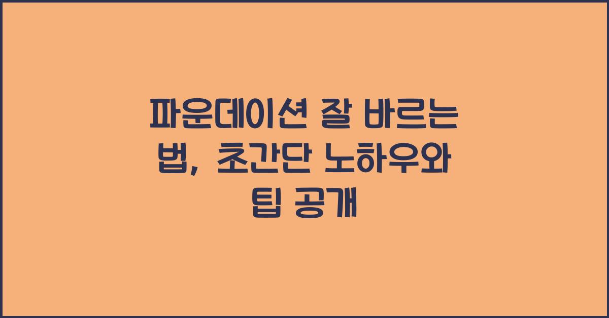 파운데이션 잘 바르는 법