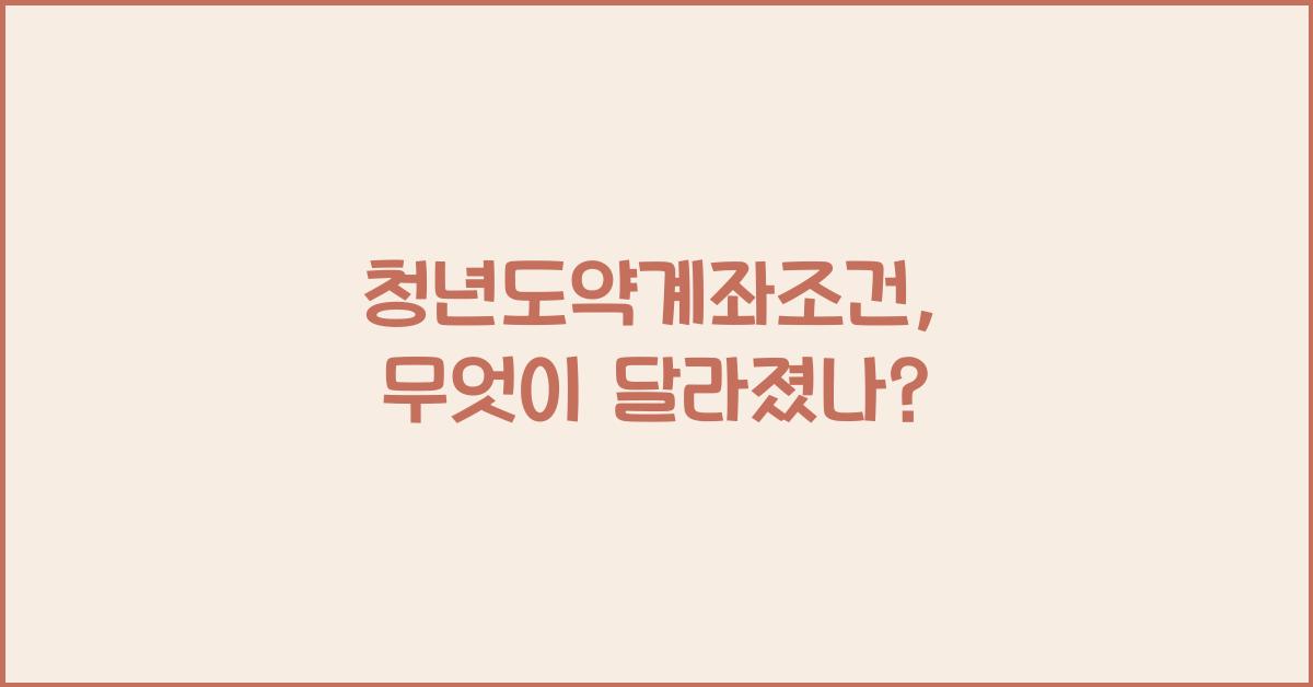 청년도약계좌조건