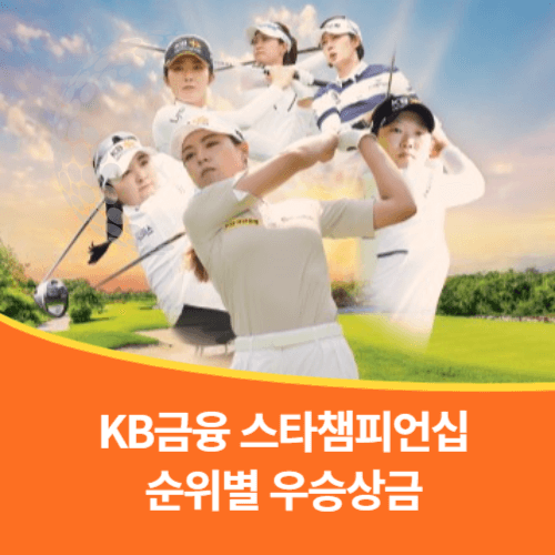 KB금융 스타챔피언십우승 상금 KB금융 스타챔피언십 순위별 상금