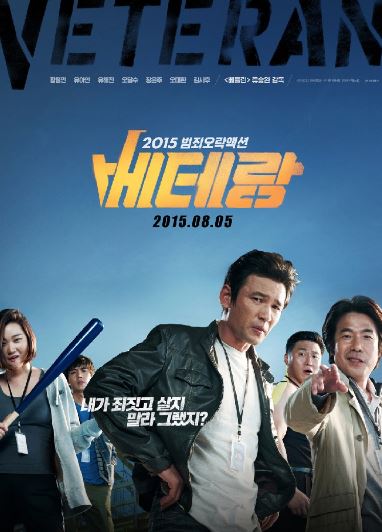 영화 베테랑 포스터
