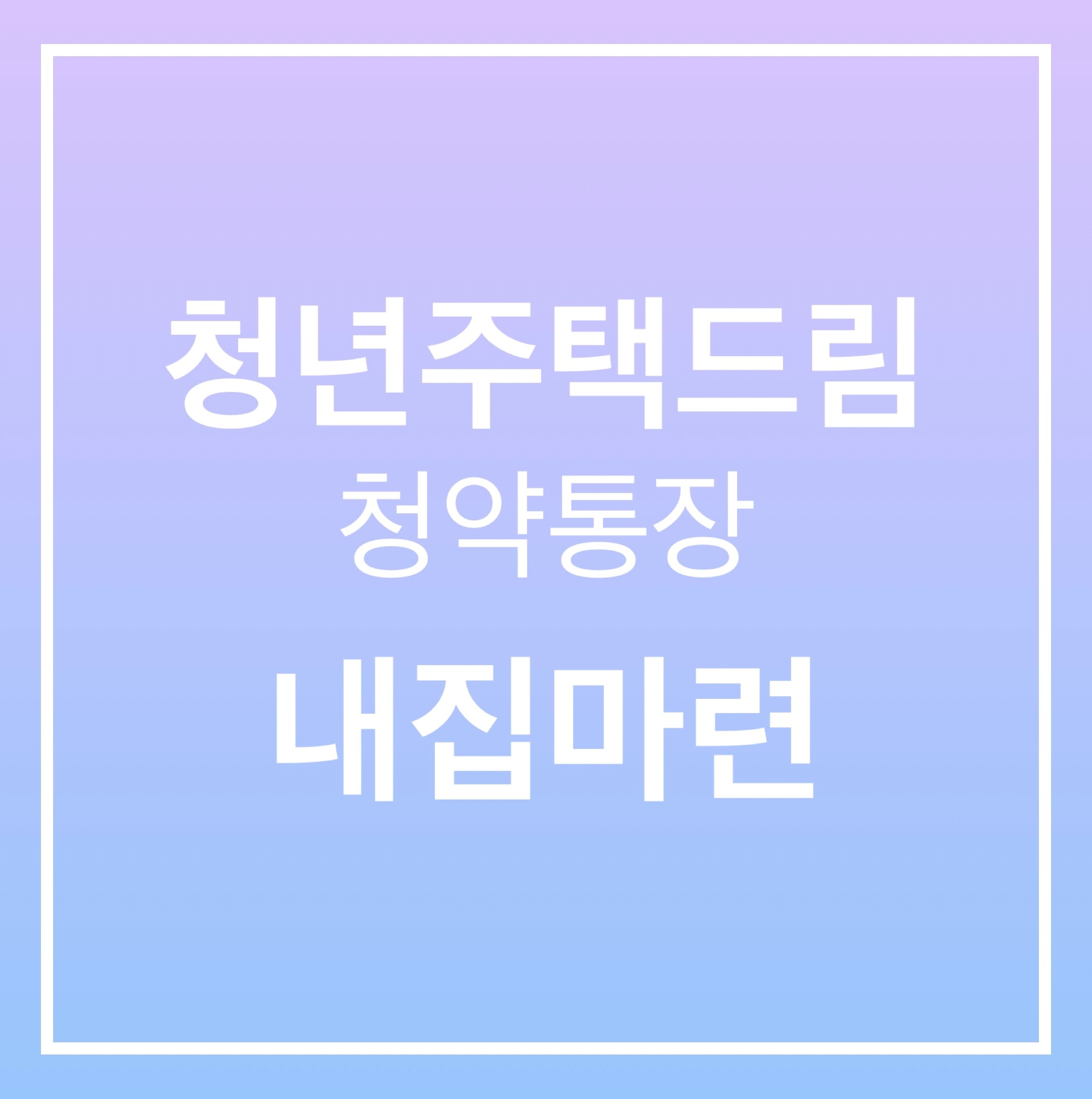 청년주택드림_청약통장