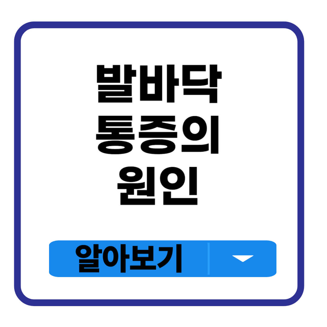 발바닥통증의 원인