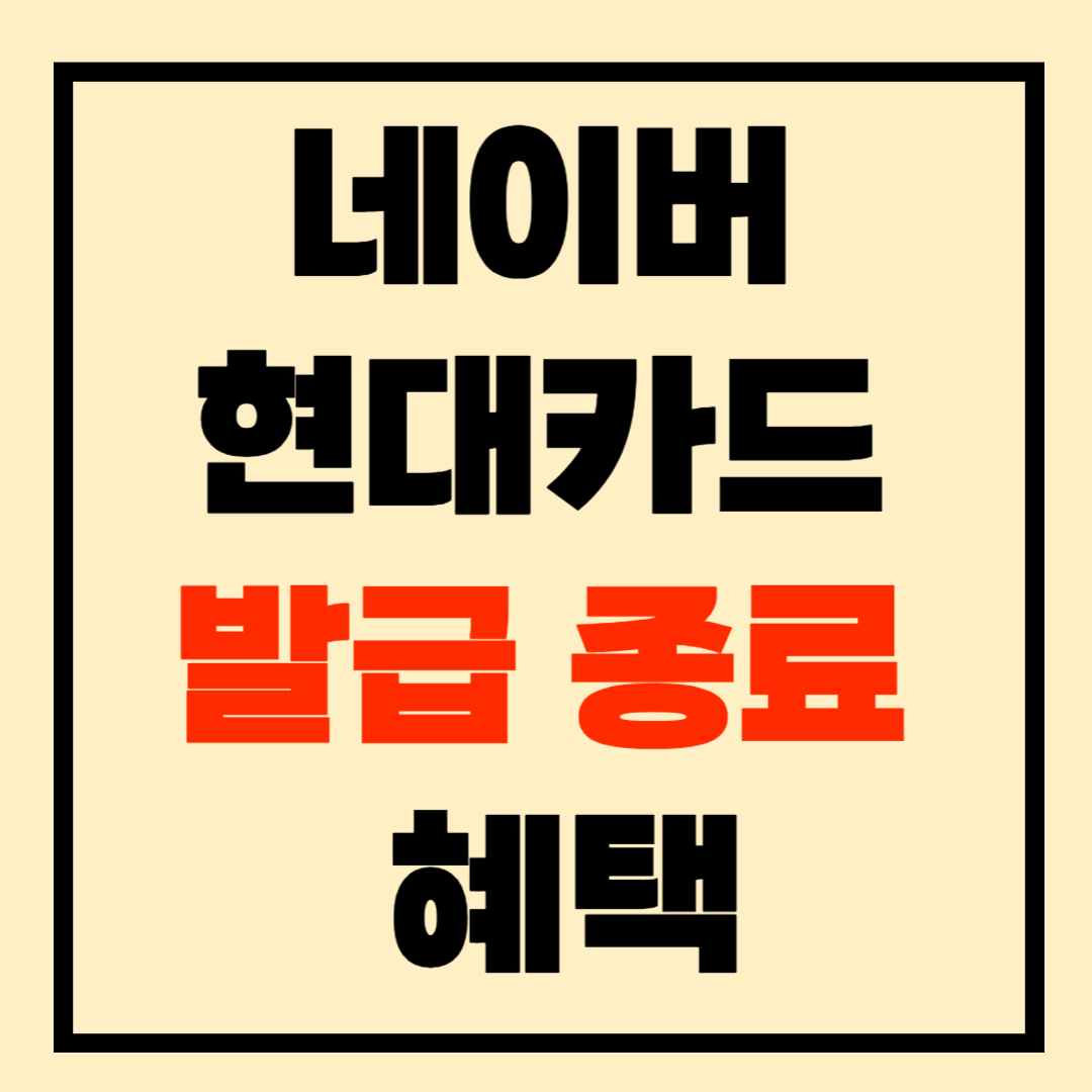 네이버 현대카드 발급 종료