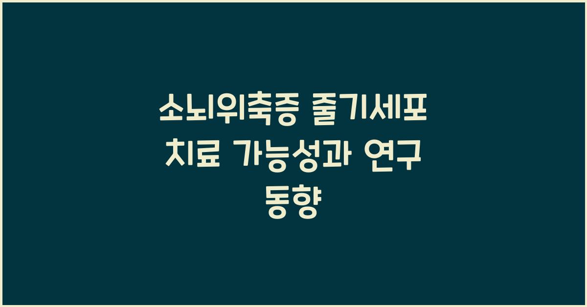 소뇌위축증 줄기세포