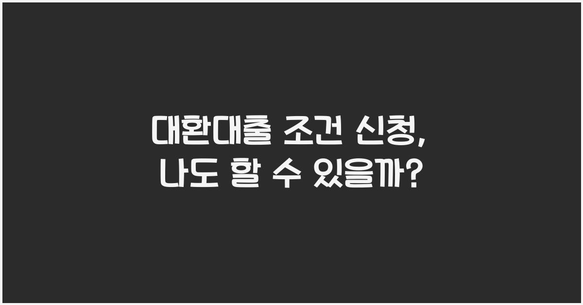 대환대출 조건 신청