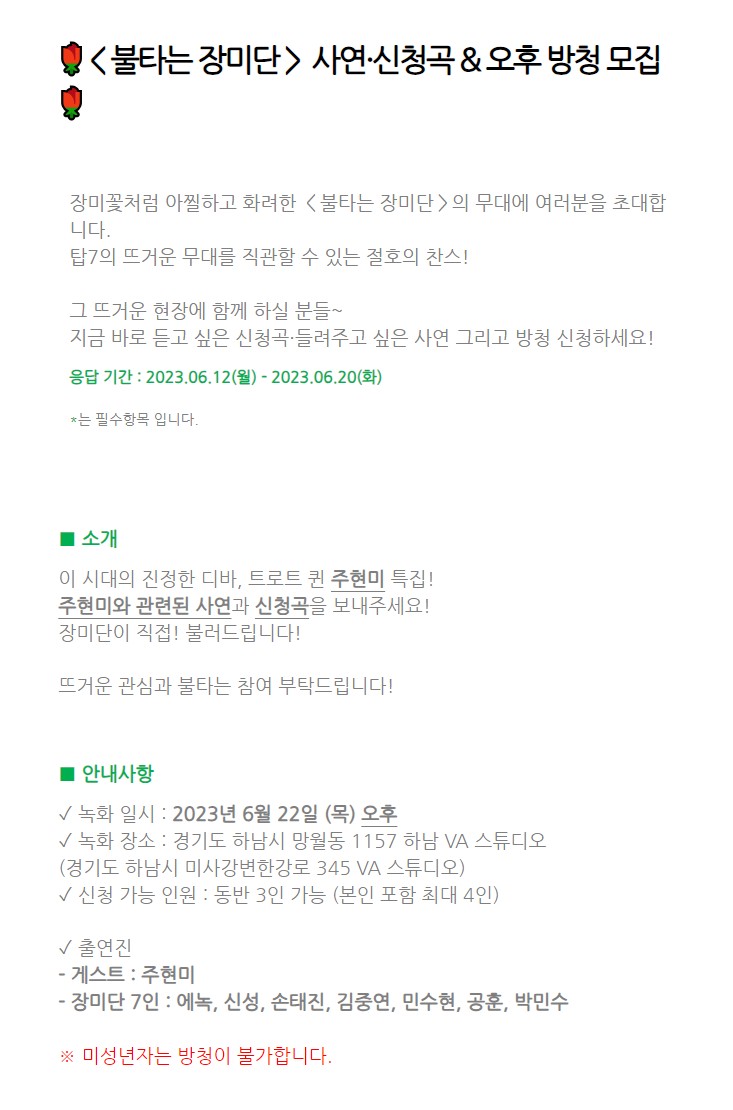 불타는 장미단 방청신청