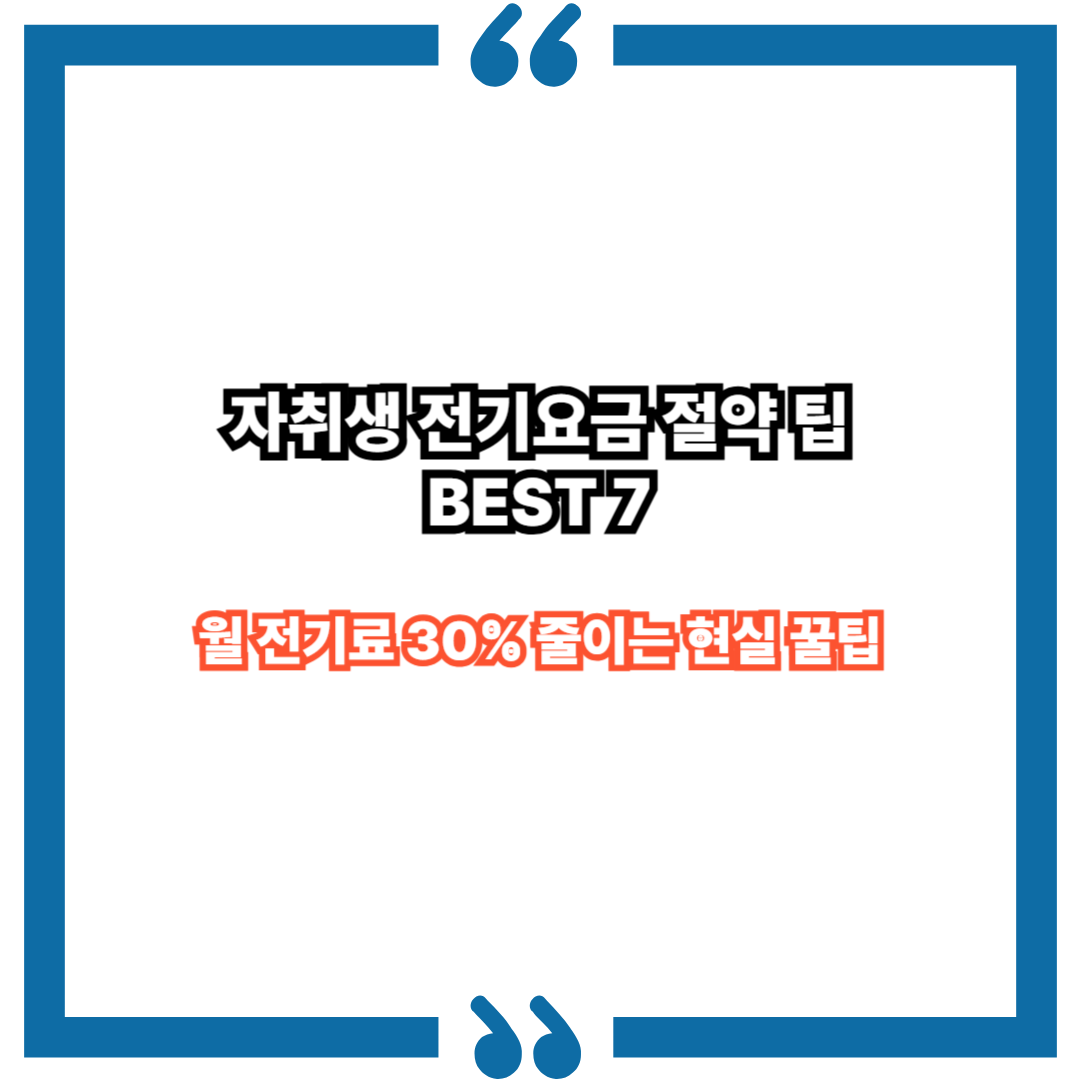 자취생 전기요금 절약 팁 BEST 7｜월 전기료 30% 줄이는 현실 꿀팁