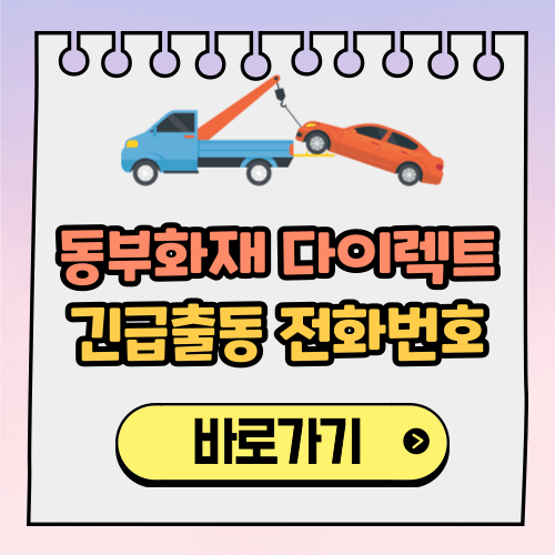 동부화재 다이렉트 DB 자동차보험 고객센터 긴급출동 전화번호